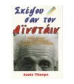 ΣΚΕΨΟΥ ΣΑΝ ΤΟΝ ΑΪΝΣΤΑΪΝ ΣΚΕΨΟΥ ΣΑΝ ΤΟΝ ΑΪΝΣΤΑΪΝ